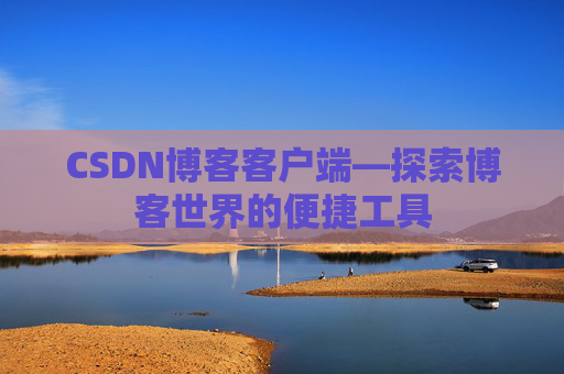 CSDN博客客户端—探索博客世界的便捷工具